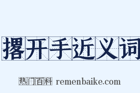 撂开手近义词是什么意思的图片